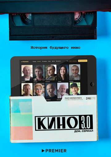 Кино 3.0 (сериал 2023)