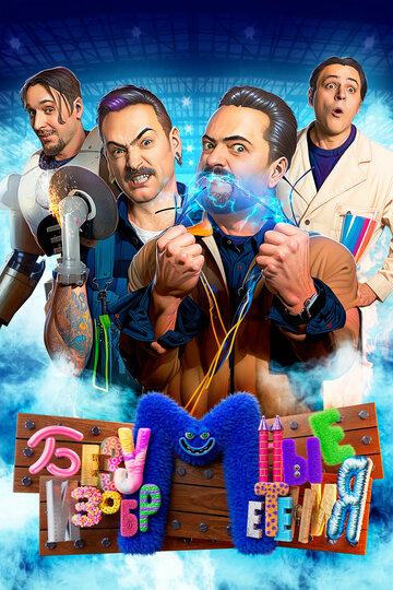 Безумные изобретения (сериал 2023)