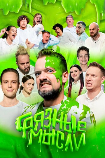 Грязные мысли (2024)