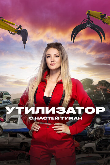 Утилизатор с Настей Туман (2022)