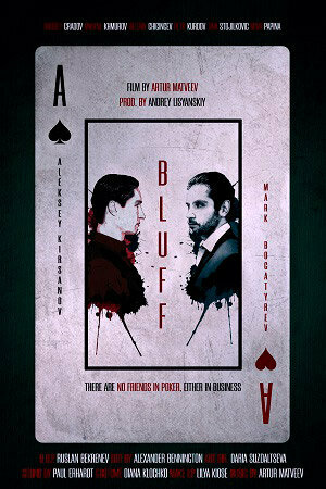 Блеф (2021)