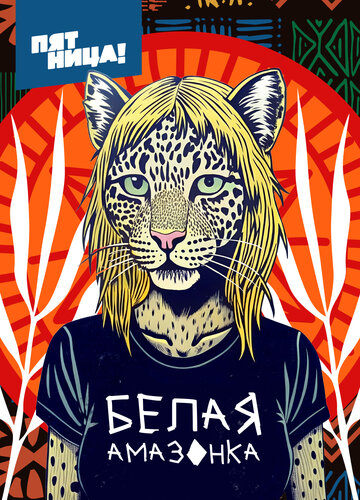 Белая Амазонка (2025)