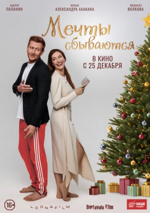 Мечты сбываются (2025)